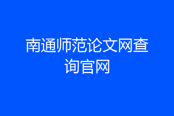 南通师范论文网查询官网