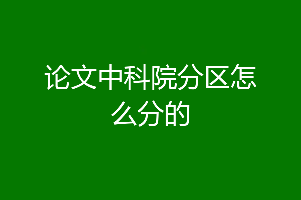 论文中科院分区怎么分的