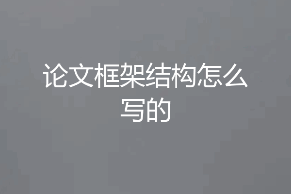 论文框架结构怎么写的