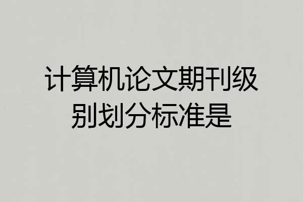 计算机论文期刊级别划分标准是
