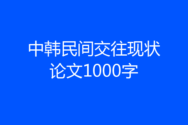 中韩民间交往现状论文1000字