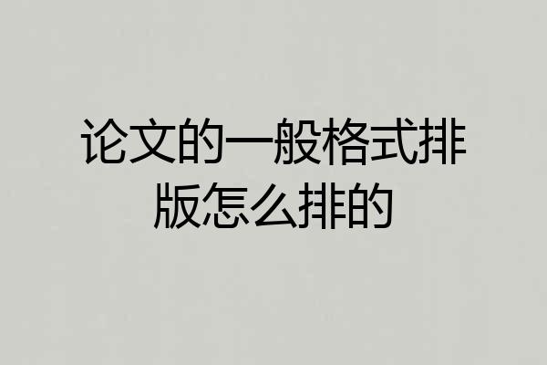 论文的一般格式排版怎么排的