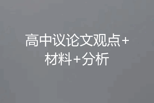 高中议论文观点+材料+分析