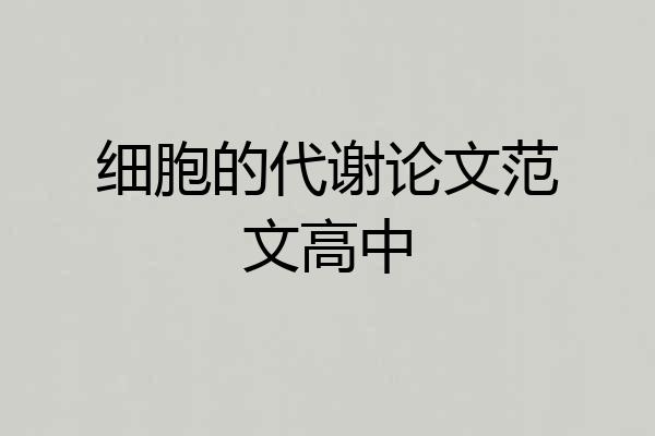 细胞的代谢论文范文高中