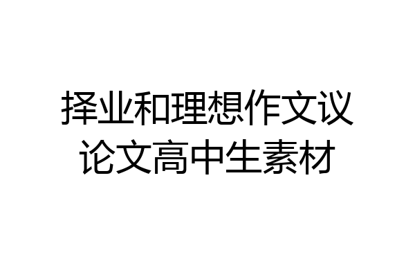 择业和理想作文议论文高中生素材