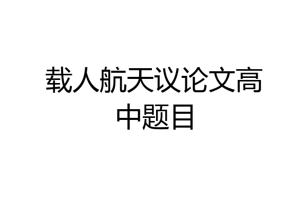 载人航天议论文高中题目