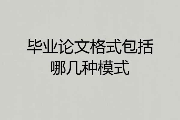 毕业论文格式包括哪几种模式