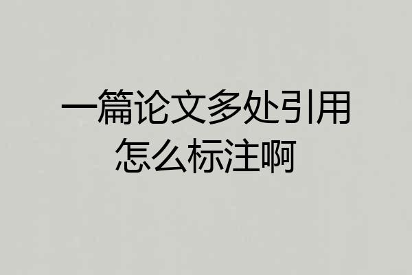 一篇论文多处引用怎么标注啊