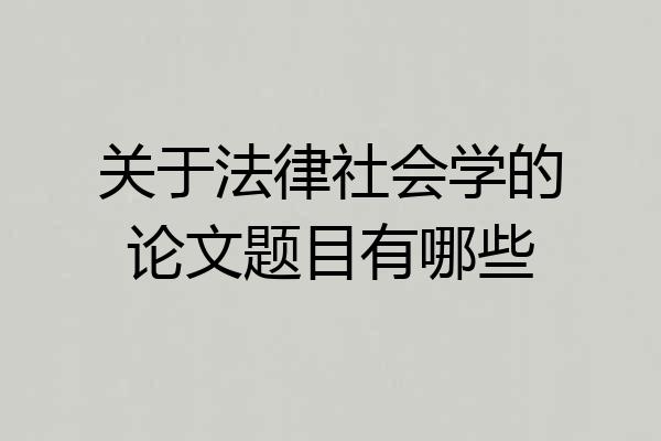 关于法律社会学的论文题目有哪些