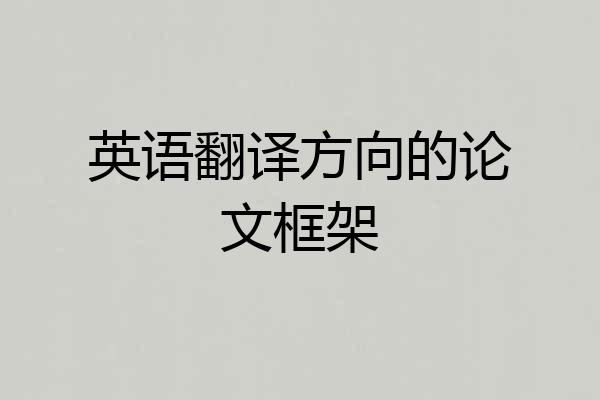英语翻译方向的论文框架