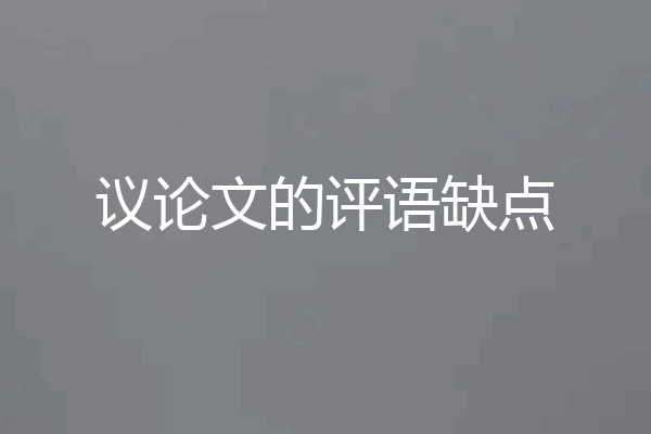议论文的评语缺点