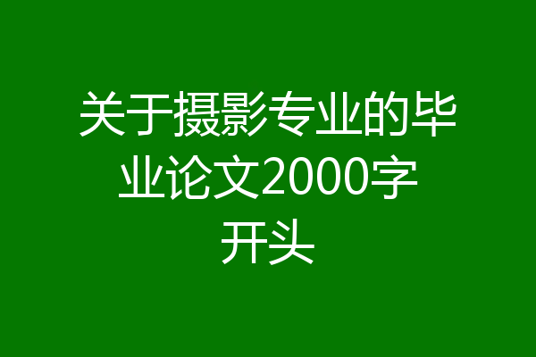 关于摄影专业的毕业论文2000字开头