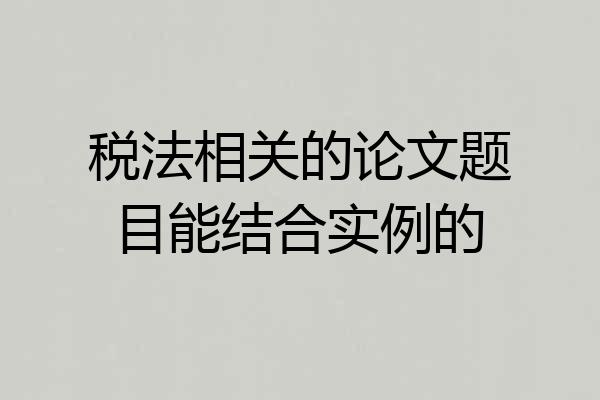 税法相关的论文题目能结合实例的