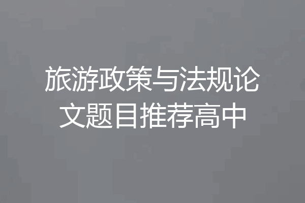 旅游政策与法规论文题目推荐高中
