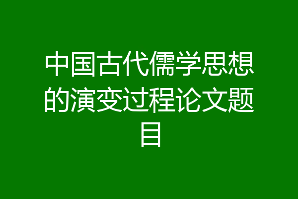 中国古代儒学思想的演变过程论文题目