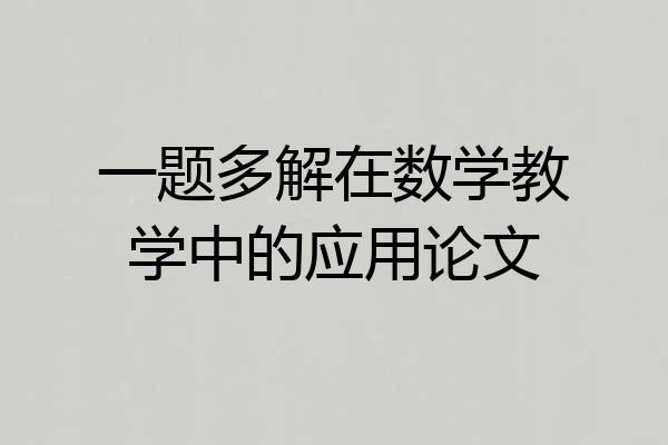 一题多解在数学教学中的应用论文