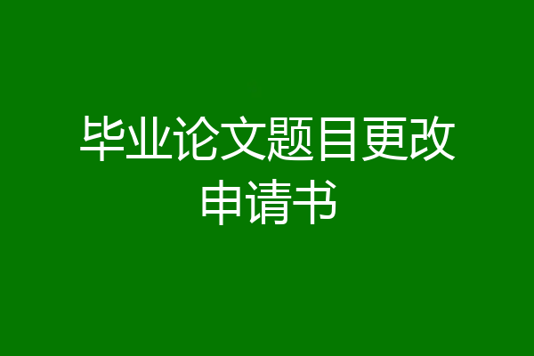 毕业论文题目更改申请书