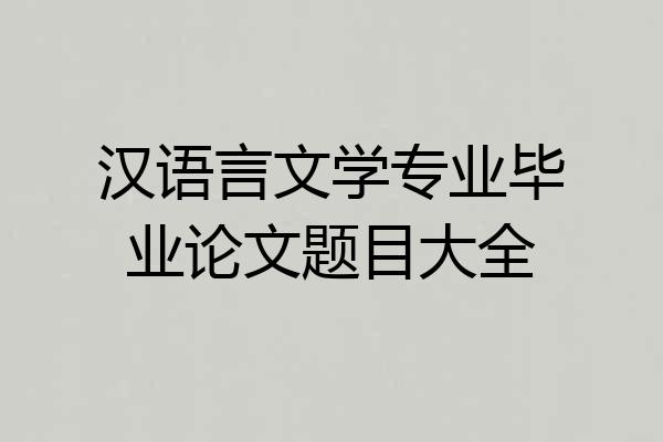 汉语言文学专业毕业论文题目大全