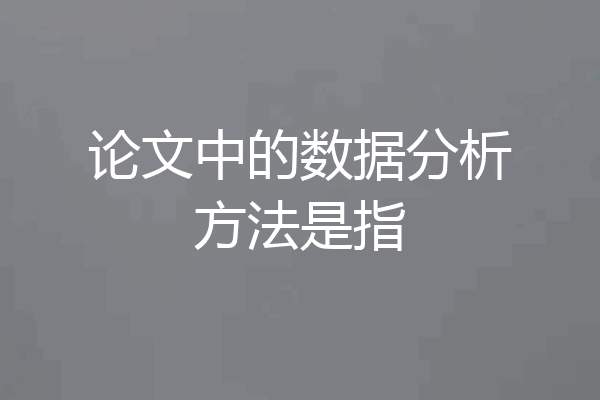 论文中的数据分析方法是指