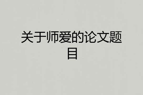关于师爱的论文题目