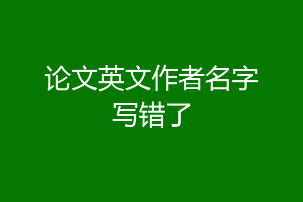 论文英文作者名字写错了
