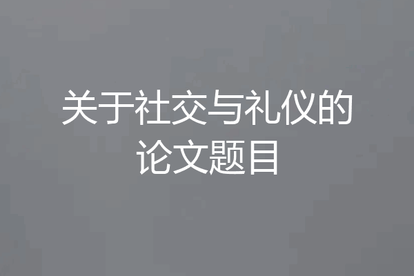 关于社交与礼仪的论文题目