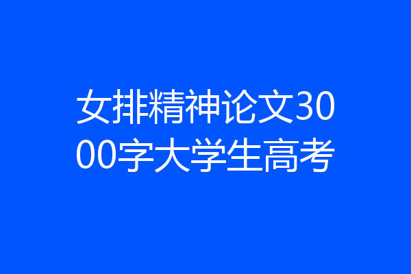 女排精神论文3000字大学生高考