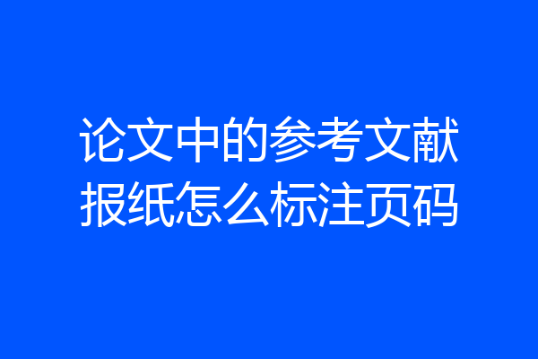 论文中的参考文献报纸怎么标注页码
