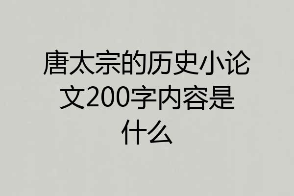 唐太宗的历史小论文200字内容是什么