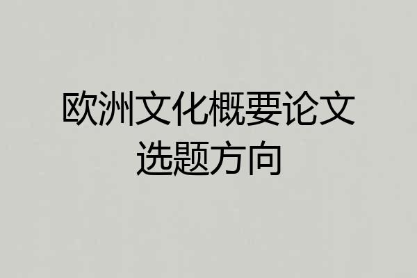 欧洲文化概要论文选题方向