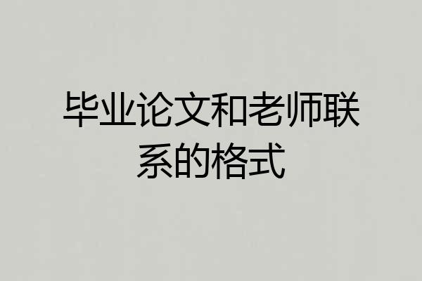毕业论文和老师联系的格式