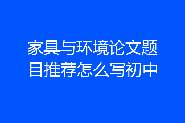 家具与环境论文题目推荐怎么写初中