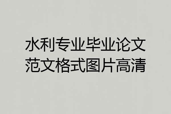 水利专业毕业论文范文格式图片高清