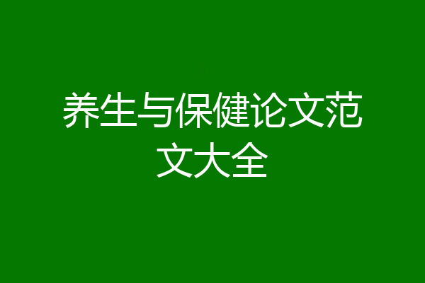 养生与保健论文范文大全