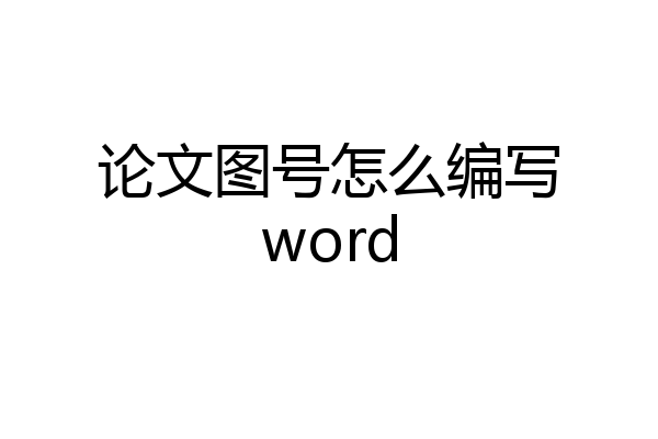 论文图号怎么编写word