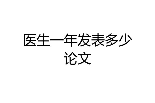 医生一年发表多少论文