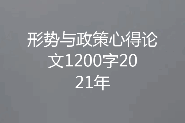 形势与政策心得论文1200字2021年
