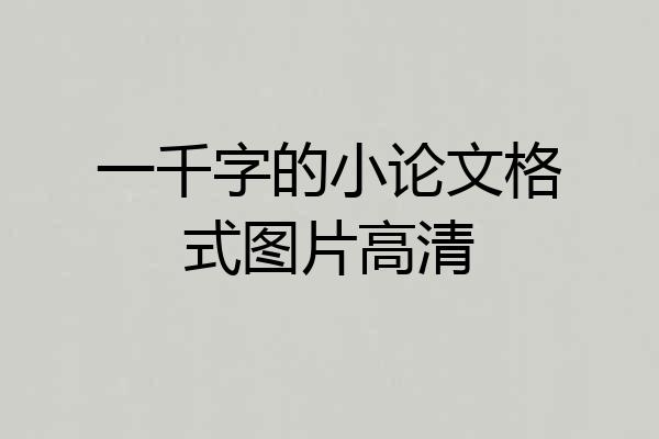 一千字的小论文格式图片高清