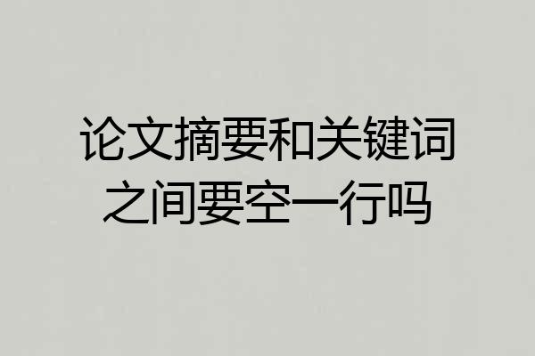 论文摘要和关键词之间要空一行吗