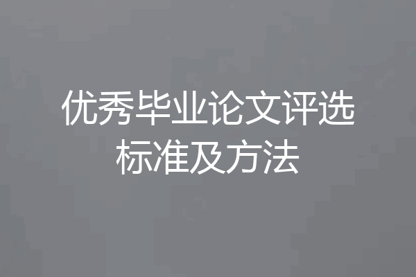 优秀毕业论文评选标准及方法