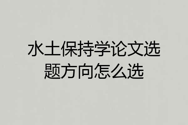 水土保持学论文选题方向怎么选