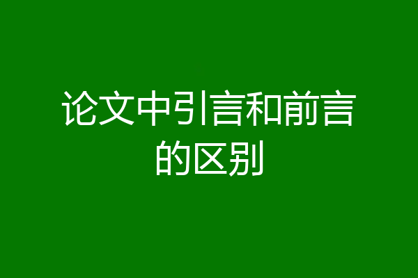 论文中引言和前言的区别
