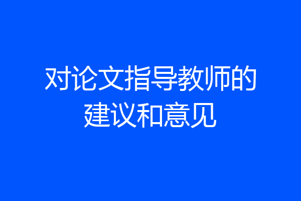 对论文指导教师的建议和意见