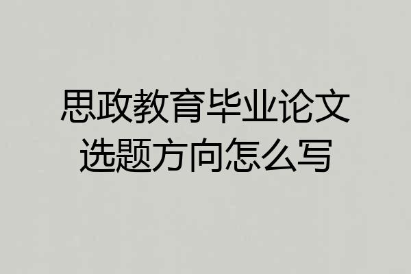思政教育毕业论文选题方向怎么写
