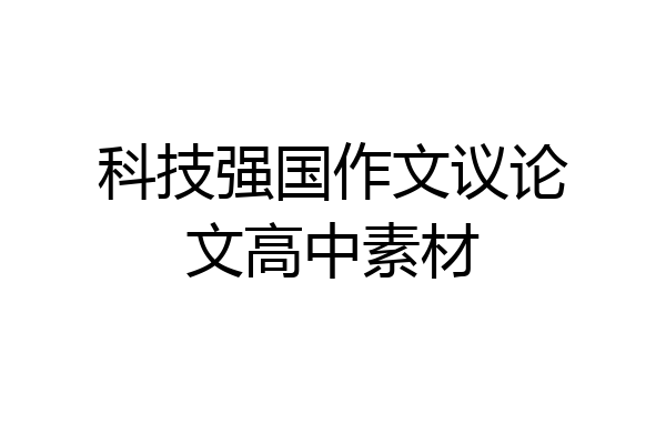 科技强国作文议论文高中素材