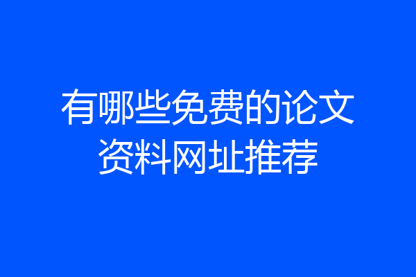 有哪些免费的论文资料网址推荐
