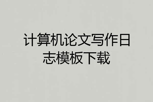 计算机论文写作日志模板下载