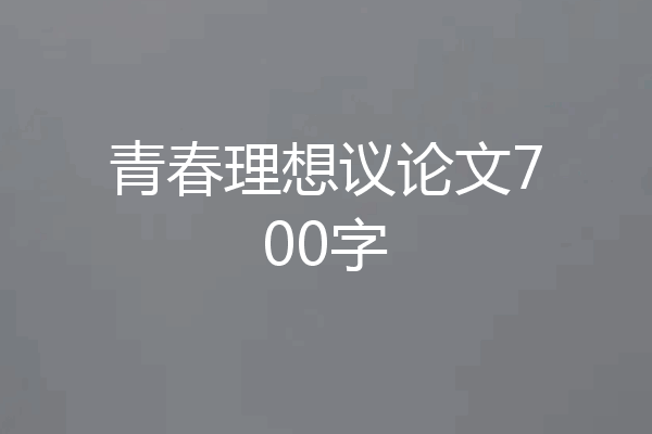 青春理想议论文700字