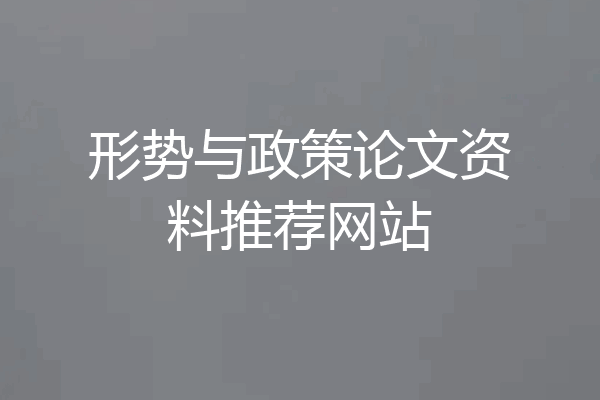 形势与政策论文资料推荐网站