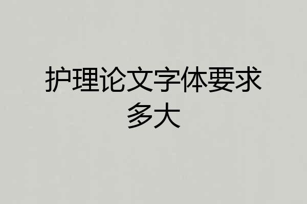 护理论文字体要求多大
